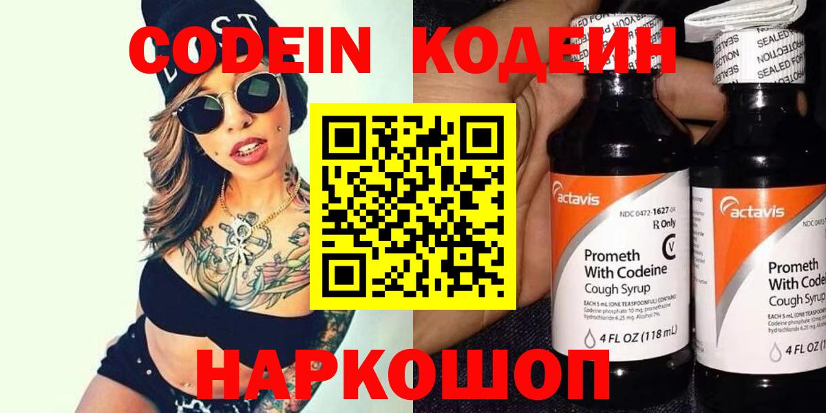 Кодеин Purple Drank  Codein напиток Lean (лин)  Вход с VPN  продажа наркотиков  Учалы 