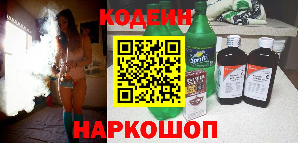 Codein напиток Lean (лин) Учалы